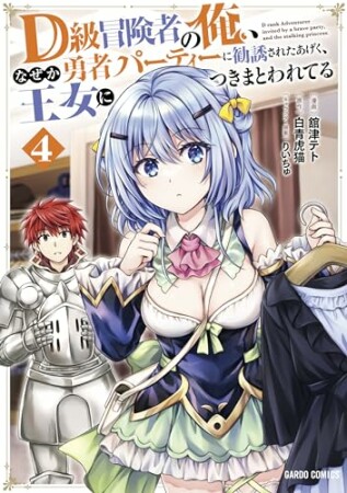 D級冒険者の俺、なぜか勇者パーティーに勧誘されたあげく、王女につきまとわれてる(ガルドコミックス)1巻の表紙