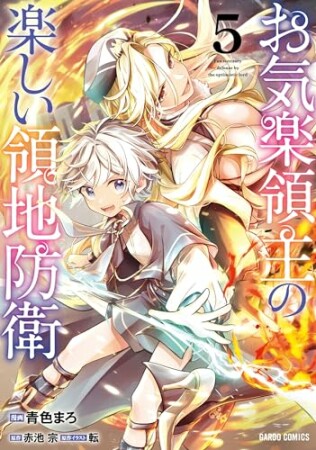 お気楽領主の楽しい領地防衛（ガルドコミックス）5巻の表紙