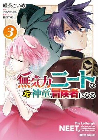 無気力ニートな元神童、冒険者になる（ガルドコミックス）3巻の表紙