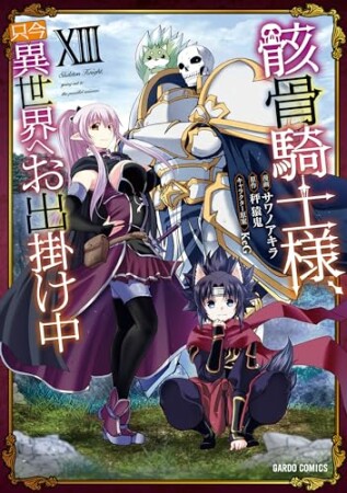 骸骨騎士様、只今異世界へお出掛け中（ガルドコミックス）4巻の表紙