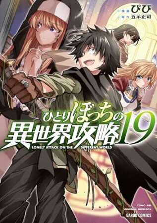 ひとりぼっちの異世界攻略19巻の表紙