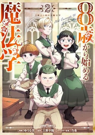 8歳から始める魔法学（ガルドコミックス）1巻の表紙