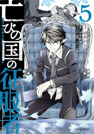 亡びの国の征服者（ガルドコミックス）1巻の表紙