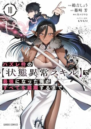 ハズレ枠の【状態異常スキル】で最強になった俺がすべてを蹂躙するまで（ガルドコミックス）10巻の表紙