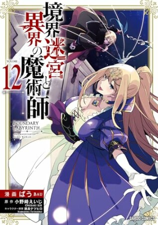 境界迷宮と異界の魔術師（ガルドコミックス）12巻の表紙