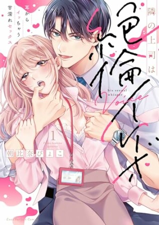 隣の上司は絶倫イケボ～耳からイッちゃう甘濡れセックス【単行本版】1巻の表紙