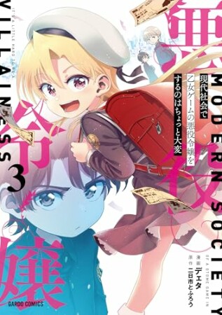 現代社会で乙女ゲームの悪役令嬢をするのはちょっと大変（ガルドコミックス）1巻の表紙