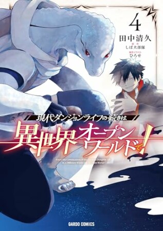 現代ダンジョンライフの続きは異世界オープンワールドで！4巻の表紙