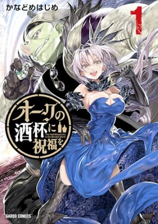 オークの酒杯に祝福を1巻の表紙