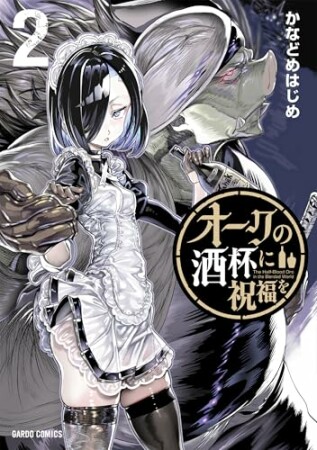 オークの酒杯に祝福を2巻の表紙
