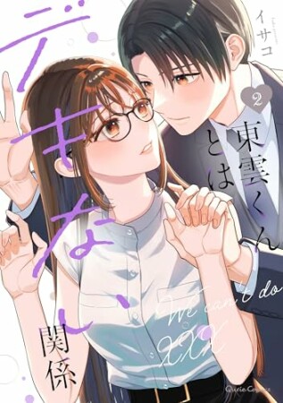 東雲くんとはデキない関係2巻の表紙