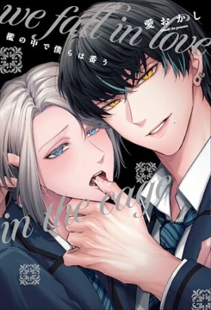 檻の中で僕らは番う1巻の表紙