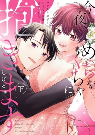 今夜、めちゃくちゃに抱きます～ワケあり男子といきなり同棲、始めました～2巻の表紙