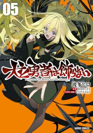 犬と勇者は飾らない(ガルドコミックス)5巻の表紙