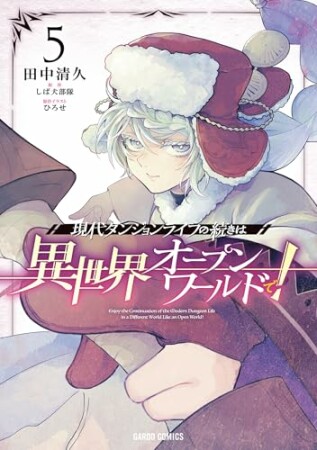 現代ダンジョンライフの続きは異世界オープンワールドで!5巻の表紙