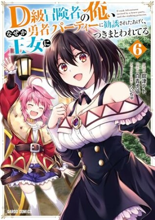 D級冒険者の俺、なぜか勇者パーティーに勧誘されたあげく、王女につきまとわれてる(ガルドコミックス)6巻の表紙