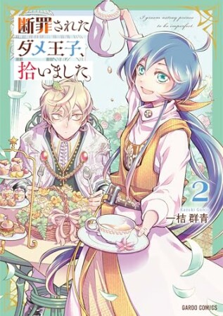 断罪されたダメ王子、拾いました。(ガルドコミックス)2巻の表紙