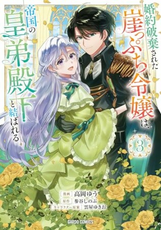 婚約破棄された崖っぷち令嬢は、帝国の皇弟殿下と結ばれる(ガルドコミックス)3巻の表紙