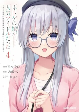 ネトゲの嫁が人気アイドルだった(ガルドコミックス)1巻の表紙