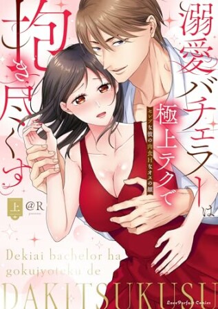 溺愛バチェラーは極上テクで抱き尽くす~セレブな彼の肉食Hなオスの顔1巻の表紙