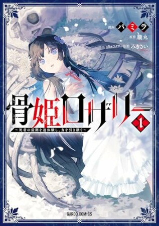 骨姫ロザリー(ガルドコミックス)1巻の表紙