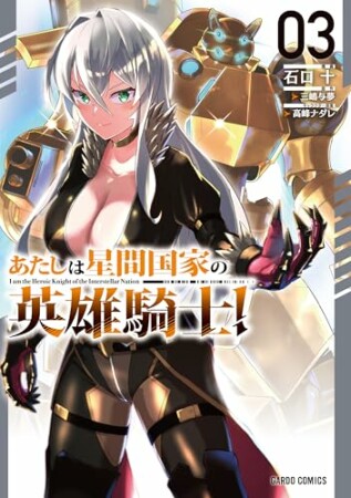 あたしは星間国家の英雄騎士！（ガルドコミックス）1巻の表紙