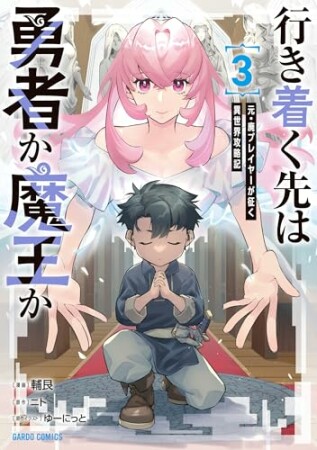 行き着く先は勇者か魔王か 元・廃プレイヤーが征く異世界攻略記(ガルドコミックス)1巻の表紙
