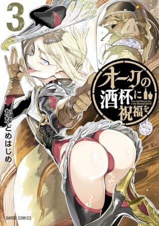 オークの酒杯に祝福を(ガルドコミックス)1巻の表紙