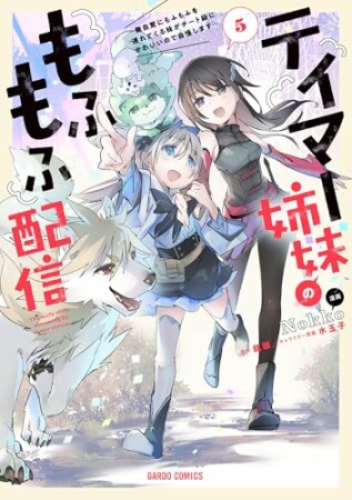 テイマー姉妹のもふもふ配信(ガルドコミックス)1巻の表紙
