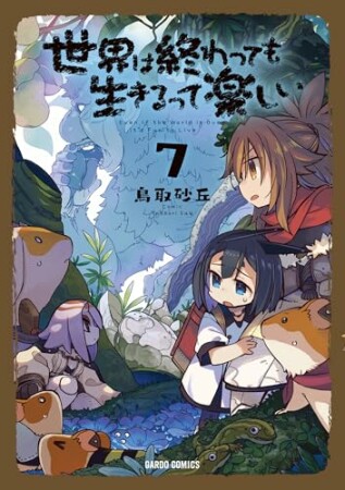 世界は終わっても生きるって楽しい7巻の表紙