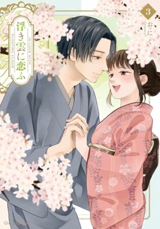 浮き雲に恋ふ3巻の表紙