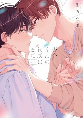 杏介くんの初恋はまだ1巻の表紙