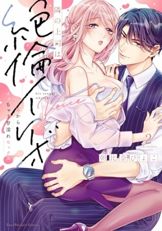 隣の上司は絶倫イケボ～耳からイッちゃう甘濡れセックス【単行本版】2巻の表紙