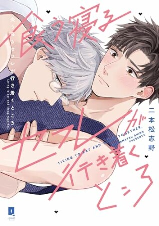 食う寝るセフレが行き着くところ1巻の表紙