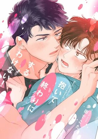 抱いて終わりにするわけない！1巻の表紙