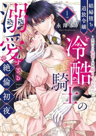 娼婦堕ち追放令嬢と冷酷騎士の溺愛すぎる絶倫初夜~愛重めの執愛で毎晩抱きつぶされています1巻の表紙
