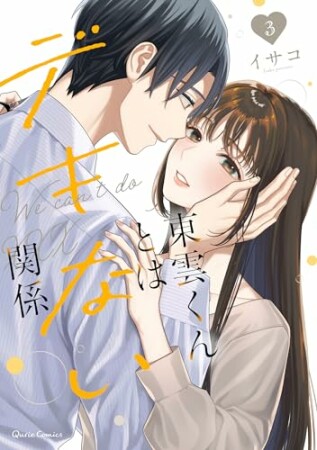 東雲くんとはデキない関係3巻の表紙