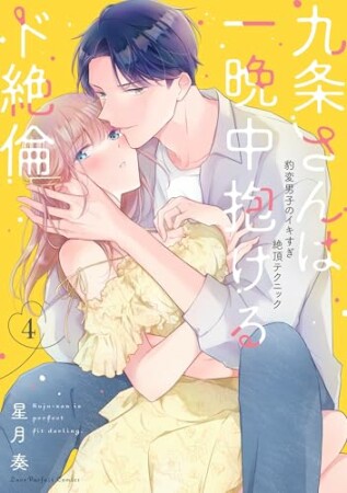 九条さんは一晩中抱けるド絶倫　～豹変男子のイキすぎ絶頂テクニック4巻の表紙