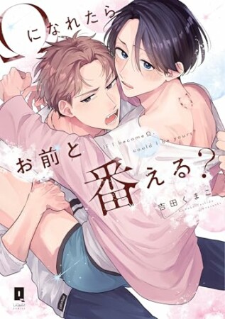 Ωになれたらお前と番える？1巻の表紙