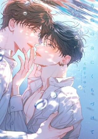 青藍の夜にくちづけて1巻の表紙