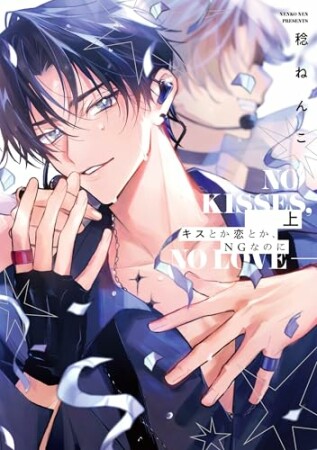 キスとか恋とか、NGなのに1巻の表紙