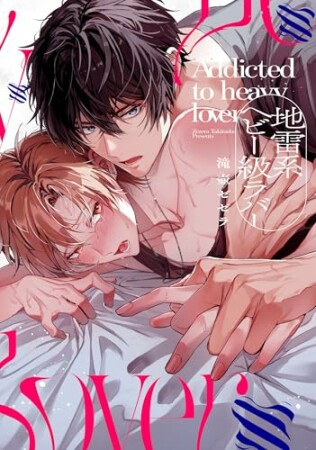 地雷系ヘビー級ラバー1巻の表紙