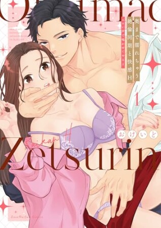 奥まで濡れちゃう絶倫同期と快感H～エロい声で鳴かせてやるよ1巻の表紙