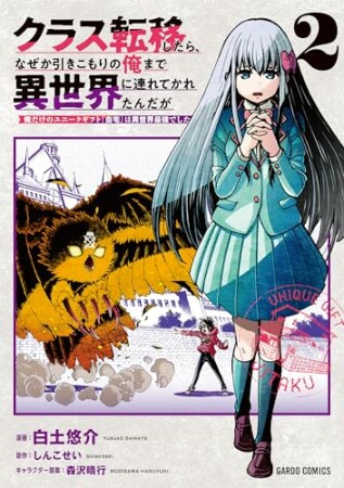 クラス転移したら、なぜか引きこもりの俺まで異世界に連れてかれたんだが（ガルドコミックス）1巻の表紙