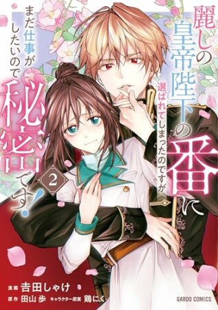 麗しの皇帝陛下の番に選ばれてしまったのですが、まだ仕事がしたいので秘密です！（ガルドコミックス）1巻の表紙