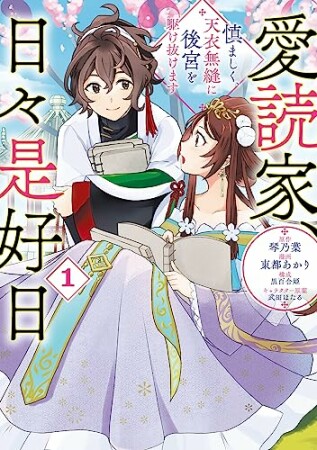 愛読家、日々是好日～慎ましく、天衣無縫に後宮を駆け抜けます～1巻の表紙