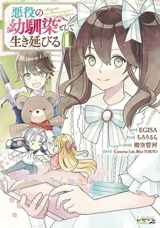 悪役の幼馴染として生き延びる1巻の表紙