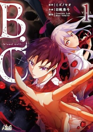 B.C -blood cell-1巻の表紙