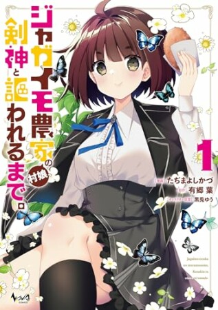 ジャガイモ農家の村娘、剣神と謳われるまで。1巻の表紙