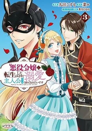 悪役令嬢に転生したはずが、主人公よりも溺愛されてるみたいです3巻の表紙